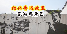 小浪逼免费的黄片中国绍兴-鲁迅故里旅游风景区